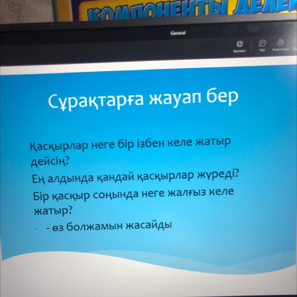 Аудиомәтінді тыңдап сұрақтарға жауап бер отбасы деген