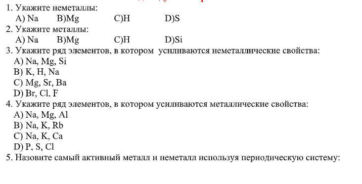 Только металлы указаны в ряду. Неметаллы список элементов. Простые вещества неметаллы таблица. Укажите металл. Неметаллы в таблице Менделеева.