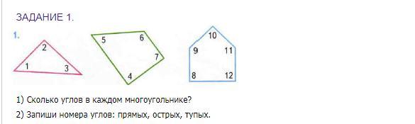 Запиши номера углов прямых. Запиши номера углов многоугольника. Запиши номера острых углов. Прямые углы многоугольника 2 класс. Запиши номера углов прямых острых тупых.