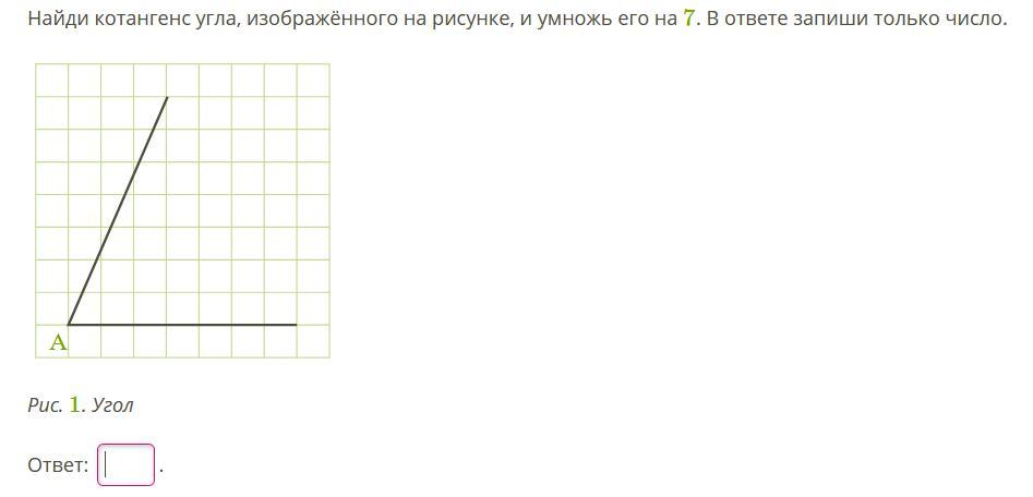 Найдите котангенс угла изображенного на рисунке найдите котангенс угла изображенного на рисунке