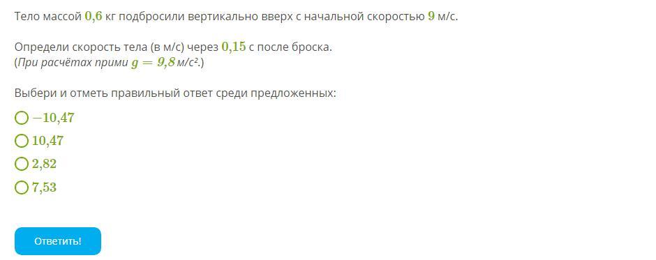 Скорость тела массой 6 кг. Тело массой 1,1 кг подбросили вертикально вверх с начальной. Тело массой 0.6 кг подбрасывают вертикально вверх. Тело массой 1.9 кг подбросили вертикально вверх. Тело массой 0.8 подбросили вертикально вверх с начальной скоростью.