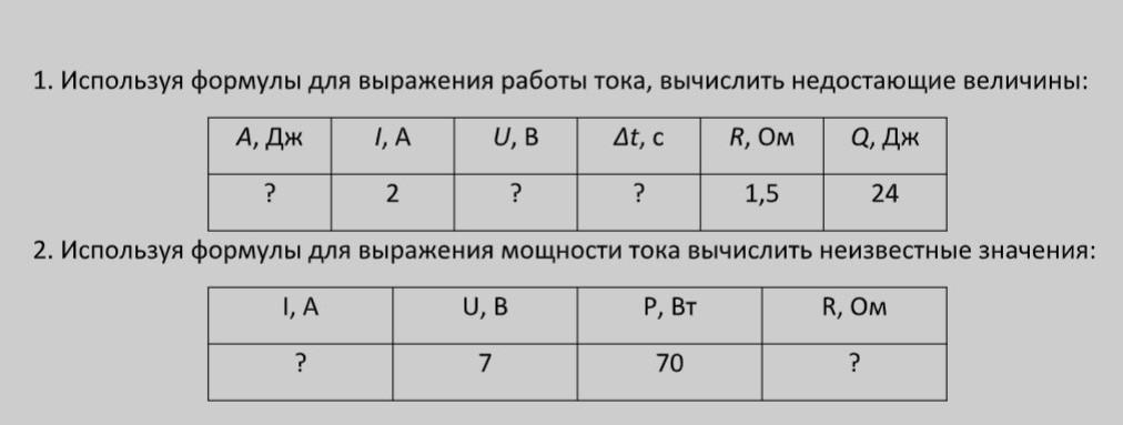 По какой формуле нельзя вычислить работу тока. Сила сварочного тока вычисляется по формуле. используя таблицу определите недостающие величины. заполните недостающие величины в таблице физика. работа потраченная формула.