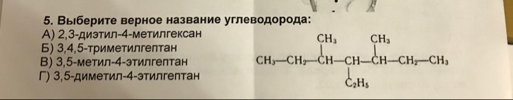 Выберите верное название. Правильное название углеводорода. 2 Метилгексан структурная формула. Триметилгептан формула. 3 4 5 Триметил 4 этилгептан.