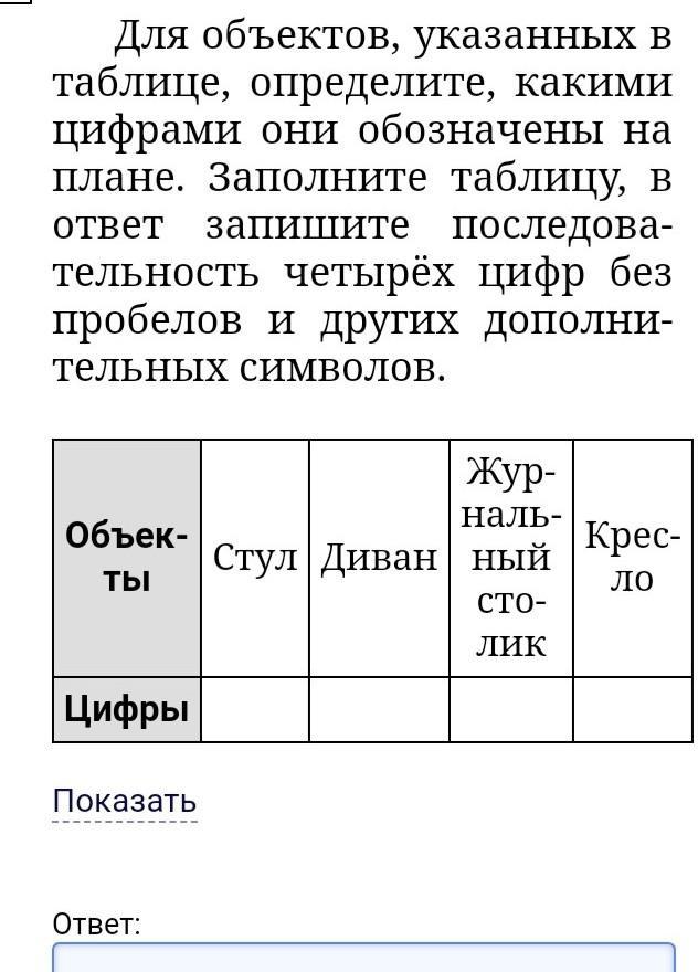 Два объекта указанных в таблице определите какими цифрами они обозначены на плане заполните таблицу