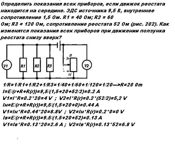 Внутреннее сопротивление реостата. Определить показания всех приборов. Определить показания приборов если. Определить показания всех приборов на схеме.