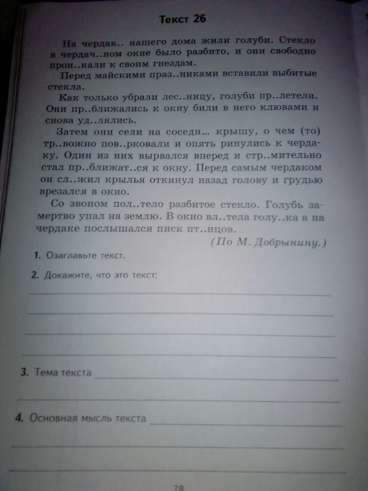 На чердаке нашего дома жили голуби текст. Текст на чердаке нашего дома жили голуби. Текст 26 на чердаке нашего дома жили голуби. На чердаке нашего дома жили голуби по м Добрынину. Основная мысль текста на чердаке нашего дома жили голуби.