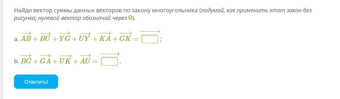 Дали суммы. Найди вектор суммы данных векторов. Найди вектор суммы данных векторов по закону многоугольника. Суммы данных векторов по закону многоугольника. Найди вектор суммы данных векторов по закону многоугольника подумай.