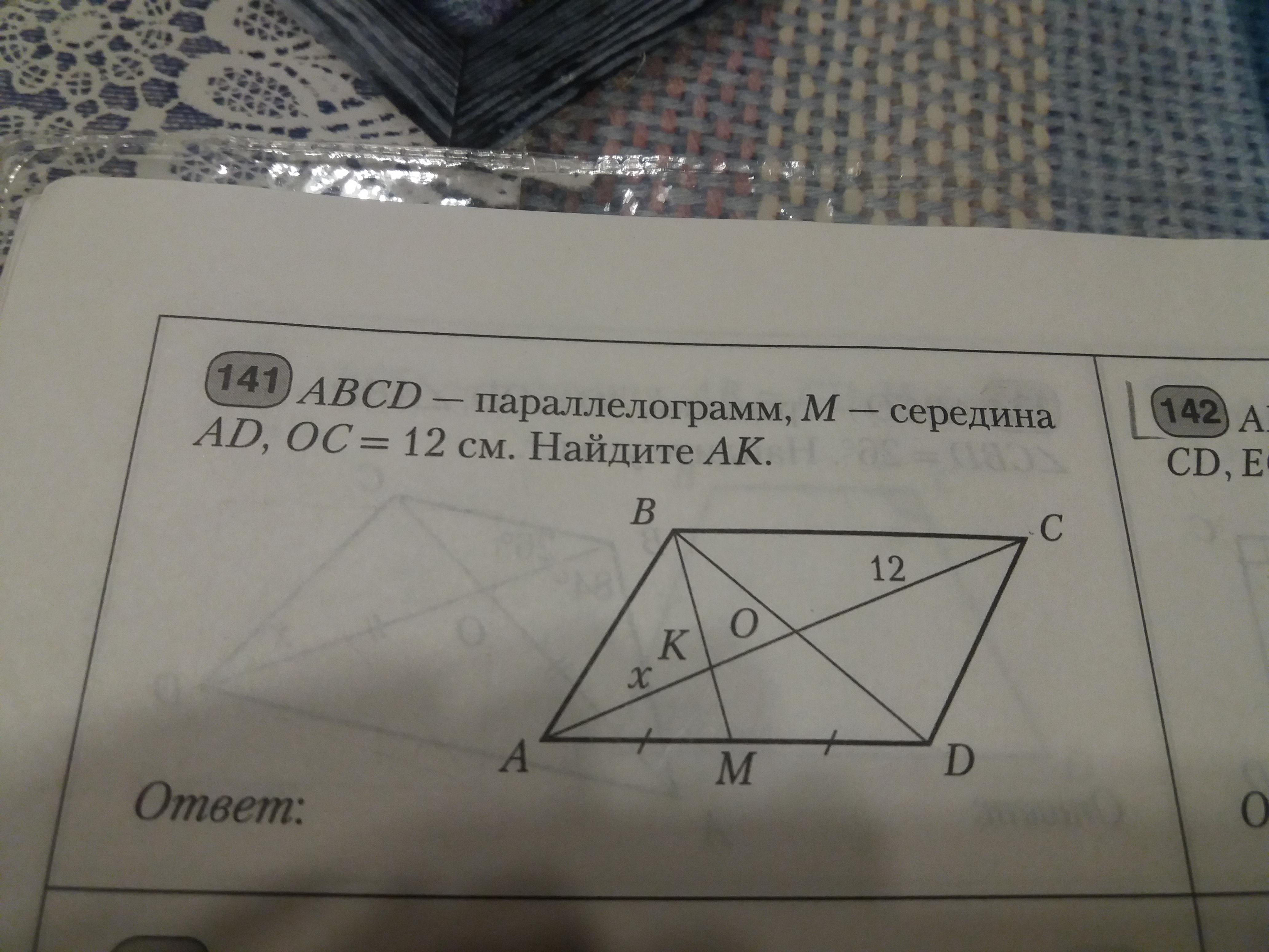 Докажите что m середина ad. ABCD параллелограмм м -середина ad, ОС = 12 см, Найдите АК. ABCD параллелограмм м середина ad. Ом=3. ABCD параллелограмм АК=6 см Найдите ad. ABCD параллелограмм m середина ad OC = 12.