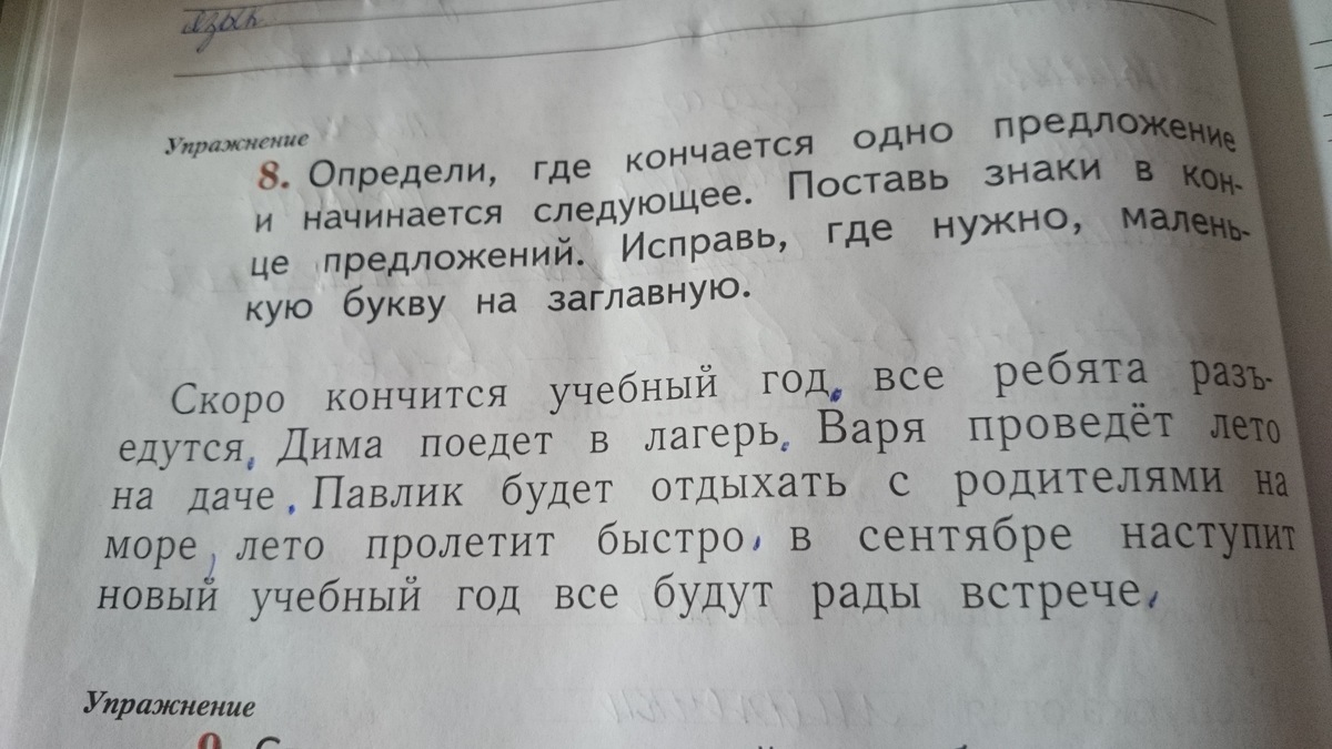 Начали предложение 1. Определи где кончается одно предложение. Скоро кончится учебный год все ребята. Определить где заканчивается предложение 1 класса. Определи где заканчивается предложение и начинается следующее.