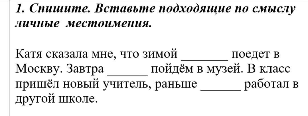 Спиши вставляя подходящие по смыслу. Вставьте подходящие по смыслу личные местоимения. Спишите вставляя подходящие по смыслу местоимения. Спишите. Вставьте подходящие по смыслу личные местоимения.. Вставь подходящие по смыслу местоимения.