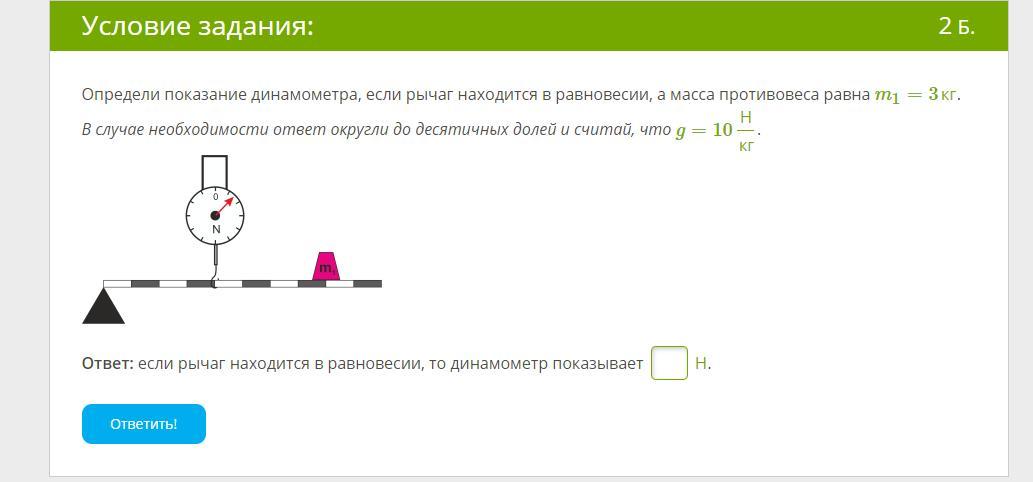 Определи б. Определи показания динамометра. Определить массу противовеса. Определить показания динамометра если рычаг находится в равновесии. Определить Показание динамометра если рычаг.