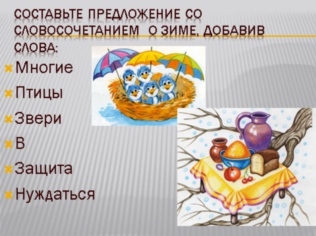 Составь предложение со словосочетанием через некоторое время. Предложение со словом тварь. предложения про зиму со словосочетаниями. предложение со словом существо. вестники зимы составить предложение.