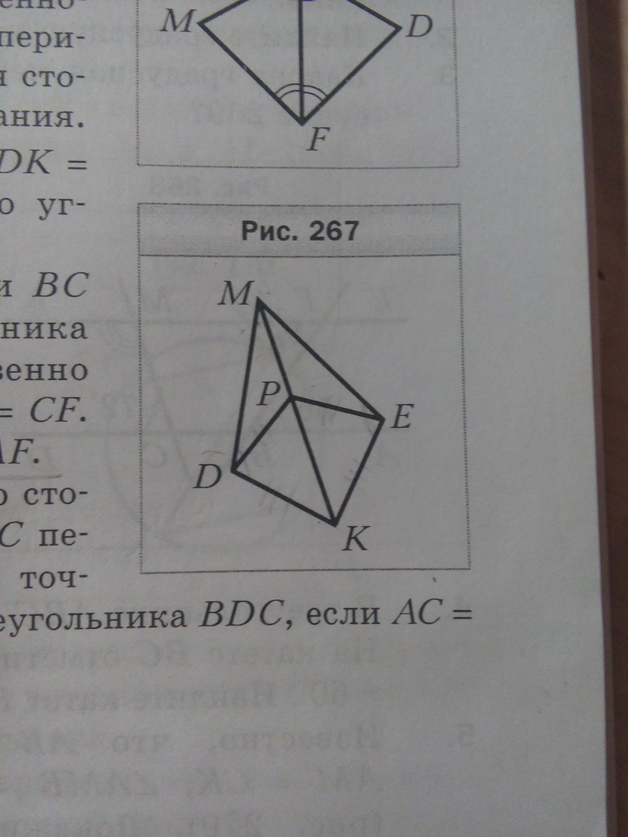 На рисунке 267 dp pe dk. На рис 267 dp pe dk ke докажите равенство углов KDM И kem. На рисунке 267. Докажите равенство углов KDM И kem.. На рисунке 267 dp pe.