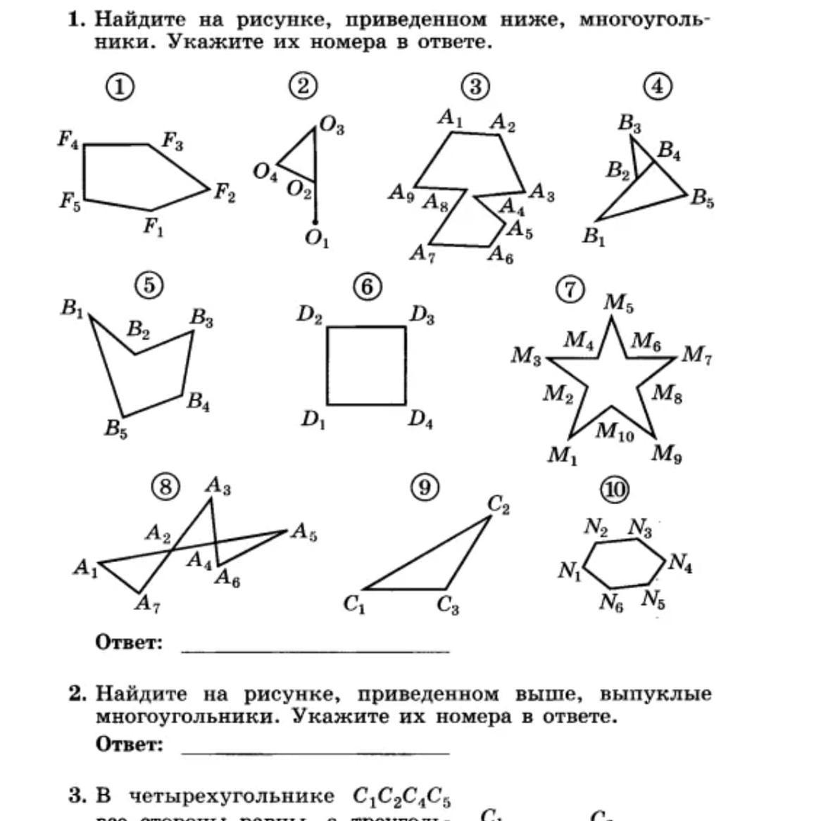 Тест по многоугольникам 5 класс. Тест по теме многоугольники 5 класс Дорофеев. Задания на тему многоугольники. Многоугольники 5 класс задания.