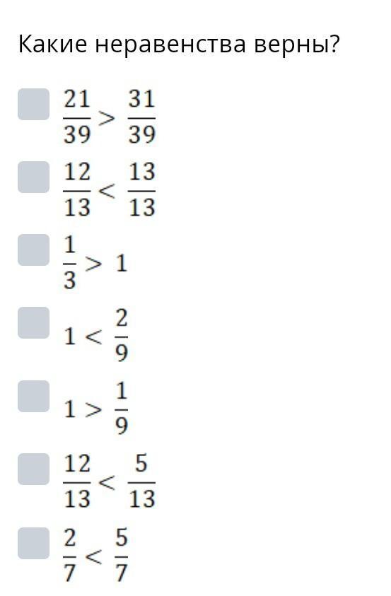 Верное неравенство 5 класс. Верные неравенства. Задания 6 выберите верное неравенство.