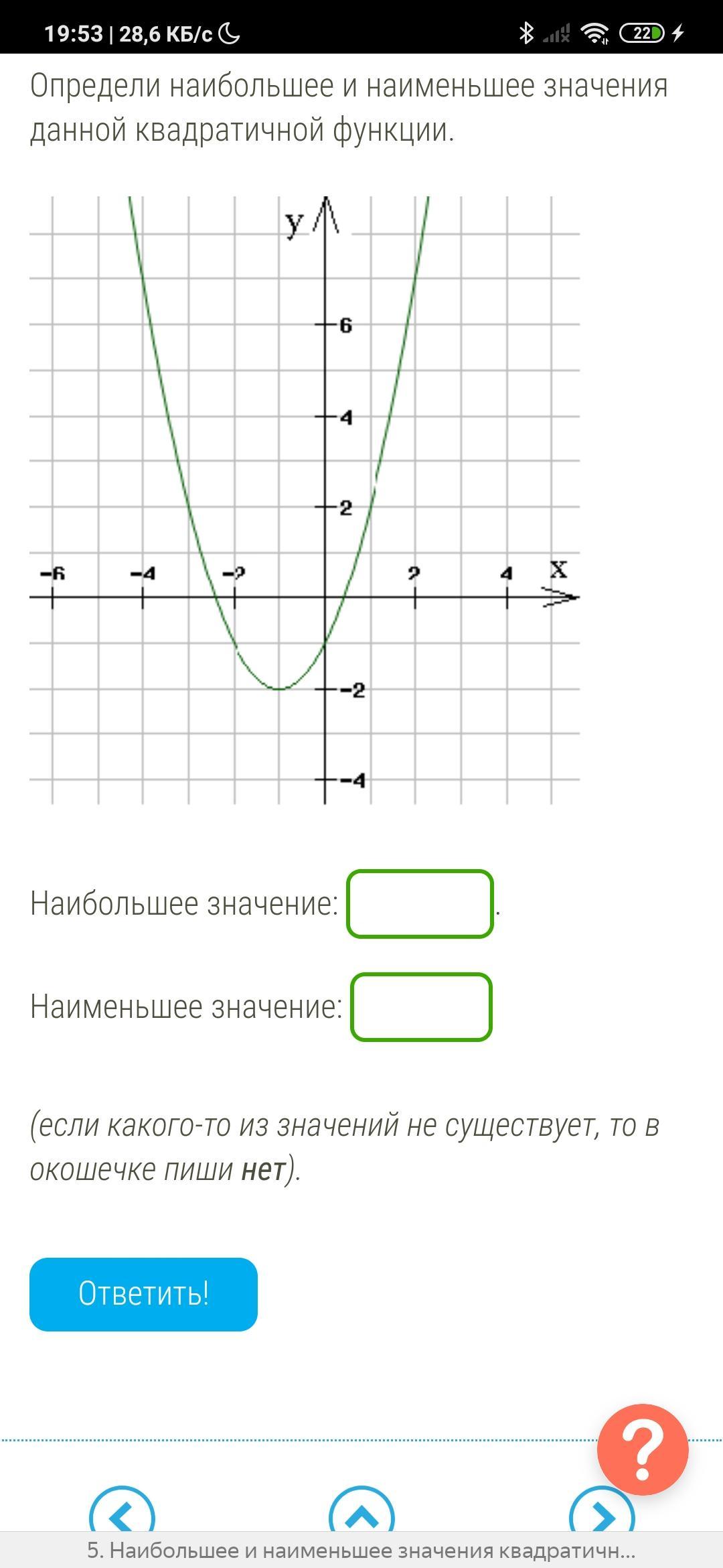 Определи наибольшее и наименьшее значение