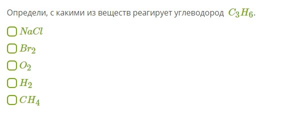 С какими из перечисленных веществ будет реагировать