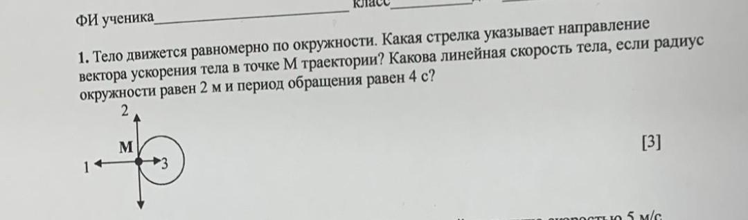 Тело движется по окружности укажите направление скорости