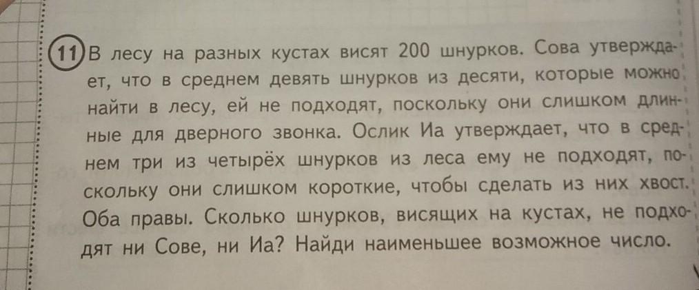 В лесу на разных кустах висят. В лесу на разных кустах висят шнурков. В лесу на разных кустах висят 200 шнурков решение. В лесу на разных кустах висят 200 шнурков Сова утверждает. В лесу на разных кустах висят 100 шнурков Сова утверждает что.