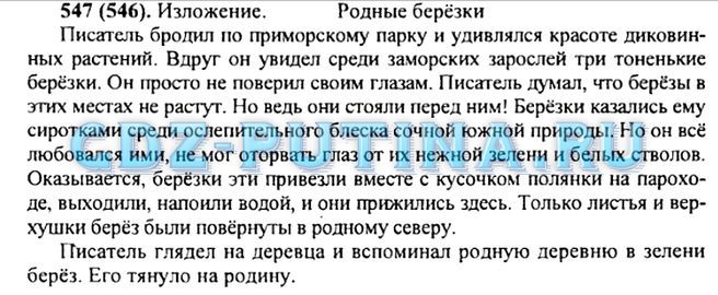 Номер 5.547. Изложение родные Березки. Изложение 5 класс по русскому. Изложение про три березы. Изложения 5 класс русский язык.