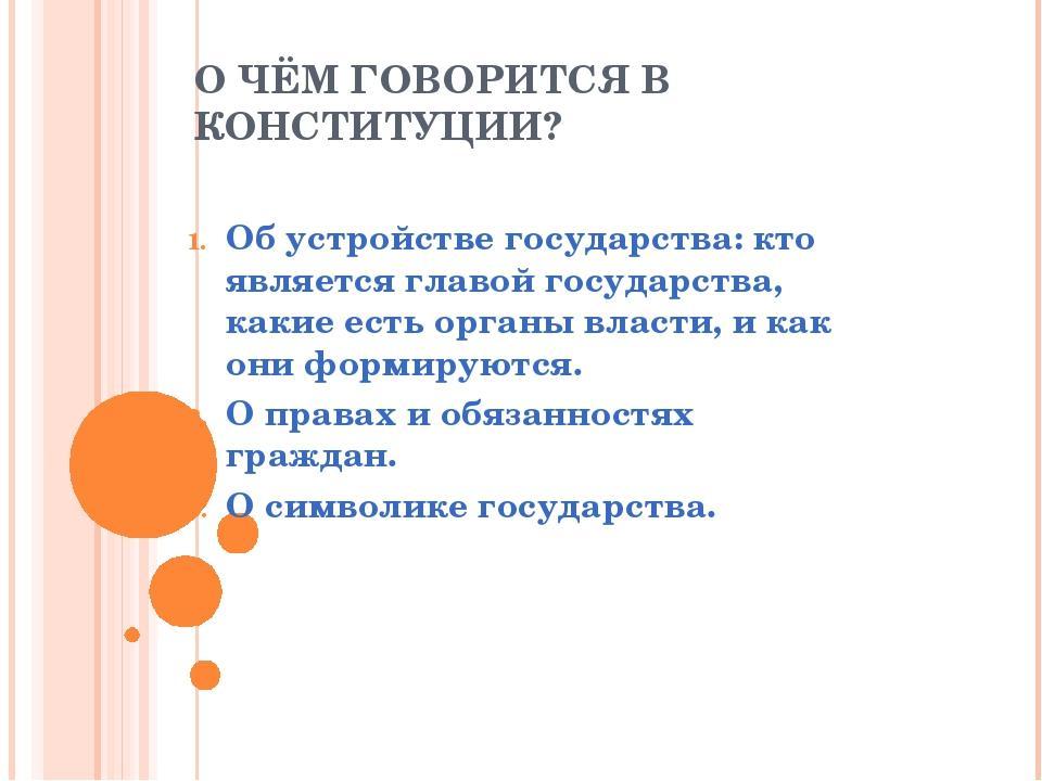 2 закон конституции. О чем говорится в Конституции. Конституция о чем гтвориться. О чём говорится в Конституции России. Ачём гаварится канституци.