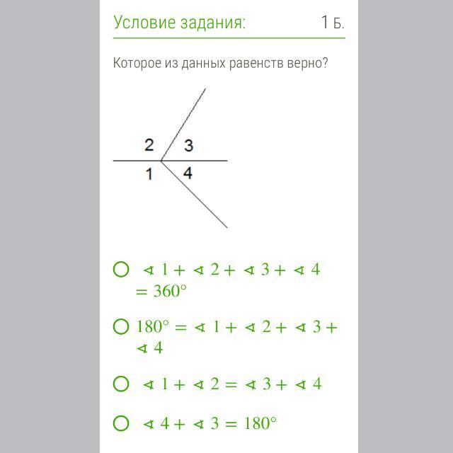Дано равенство. Которое из данных равенств верно?. Которое из данных равенств верно 4+2 180. Которые из данных равенств верно угол 1. Которое из данных равенств верно 1+2 3+4.
