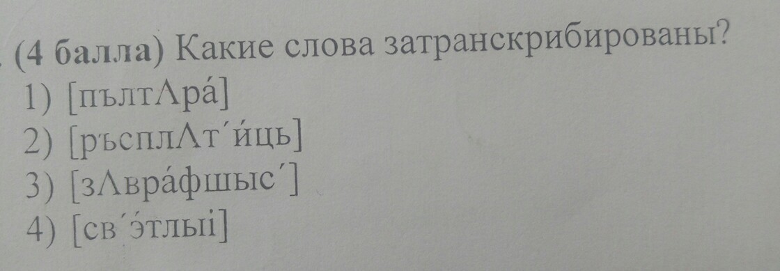 Конечно какое слово. Какие слова затранскрибированы ?. Затранскрибировать слово красивая. Затранскрибировать ворота. Затранскрибировать слово скучный.