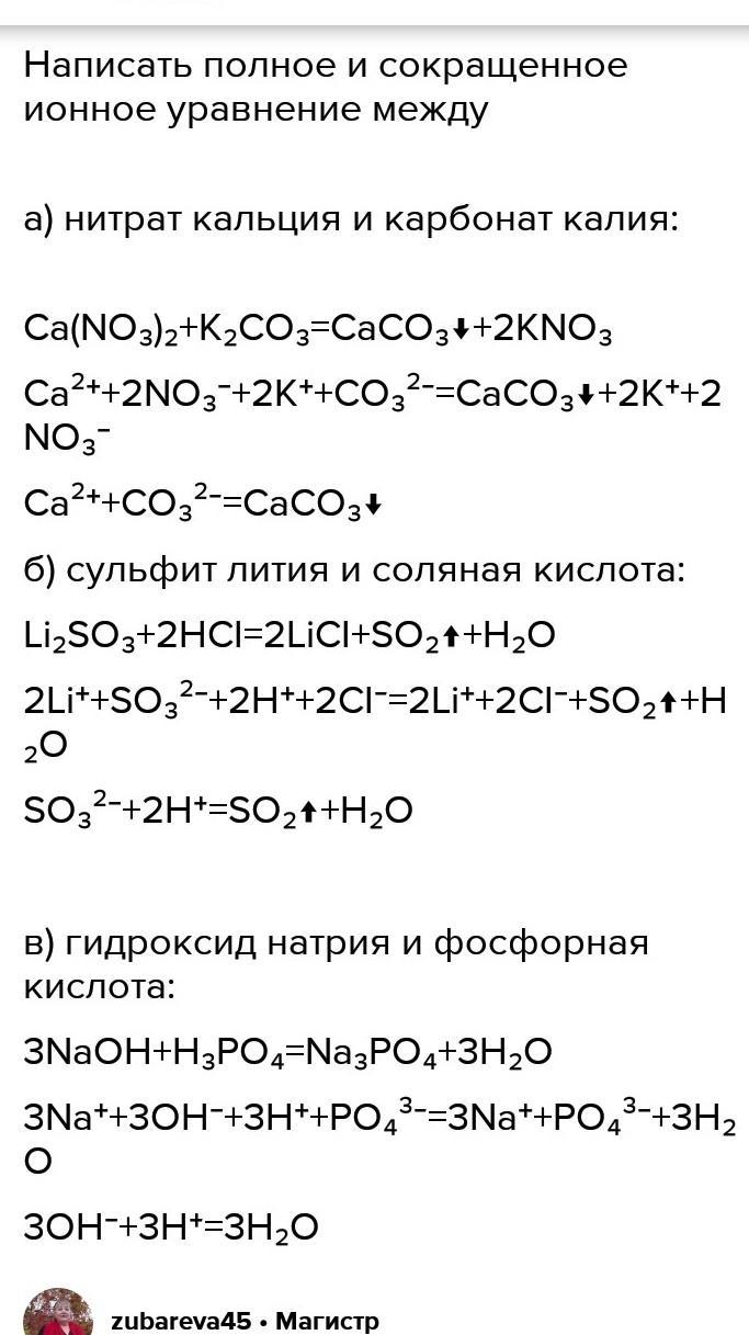 Записать молекулярное полное и сокращенное ионное уравнение. Сокращенное ионное уравнение. Молекулярное полное и сокращенное ионное уравнение. Сокращенные ионные уравнения. Молекулярные полные и сокращенные ионные уравнения.