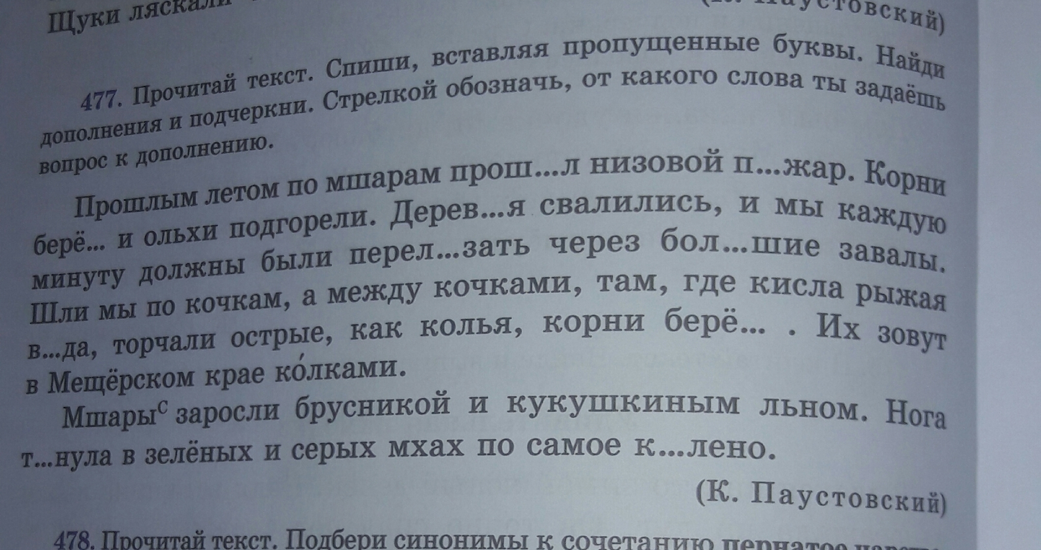 Вставь пропущенные буквы найди и подчеркни. Спишите вставляя пропущенные буквы подчеркните дополнения. Дополнения в тексте подчеркни их. Вставь пропущенные буквы стрелками. Спишите текст вставляя пропущенные буквы Найдите дополнение.