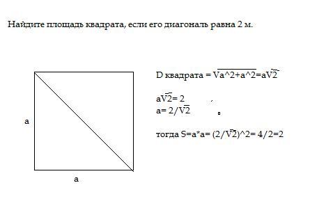 Как найти сторону квадрата если известна диагональ