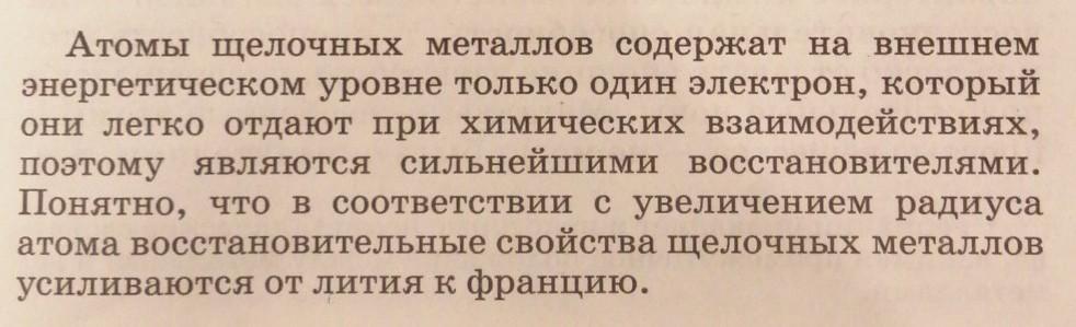 гидроксиды щелочноземельных металлов. суждения о щелочных металлах в ряду натрий калий рубидий. почему щелочные металлы восстановители. усилегие чотстановиьельныз своцст. свойства характерные для щелочных металлов.