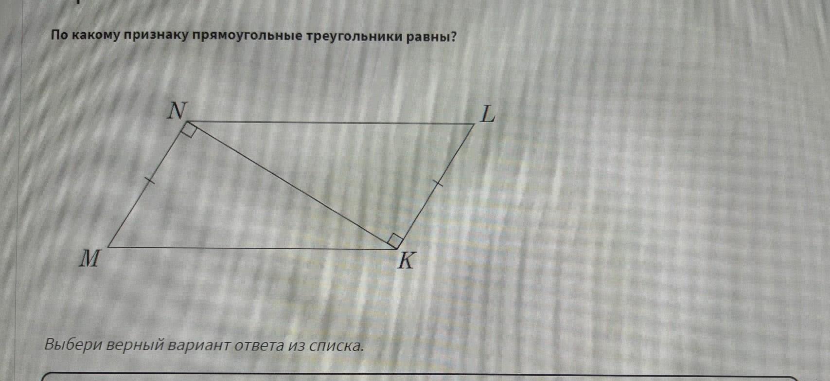 Выбери все равные треугольники mnk arf qst. Найди равные прямоугольные треугольники.. Прямоугольные треугольники MNK И NKL равны по.