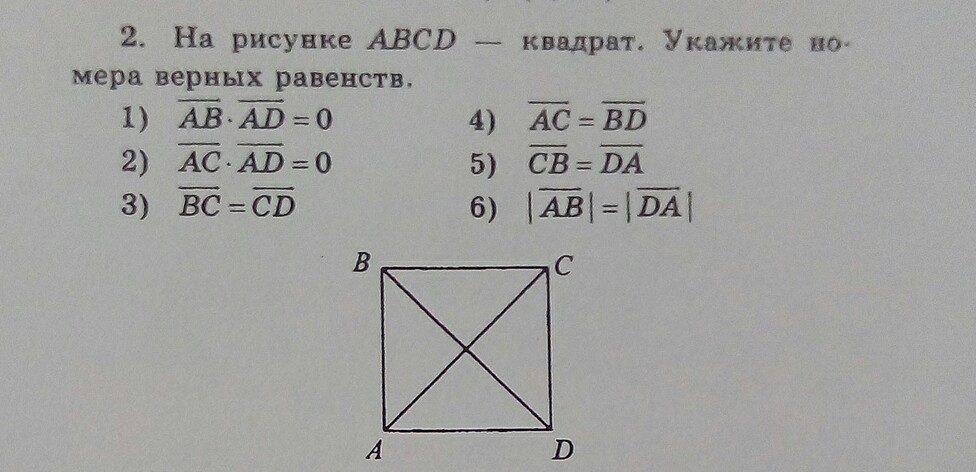 На рисунке авсд квадрат укажите номера верных равенств ав ад 0 ас ад 0