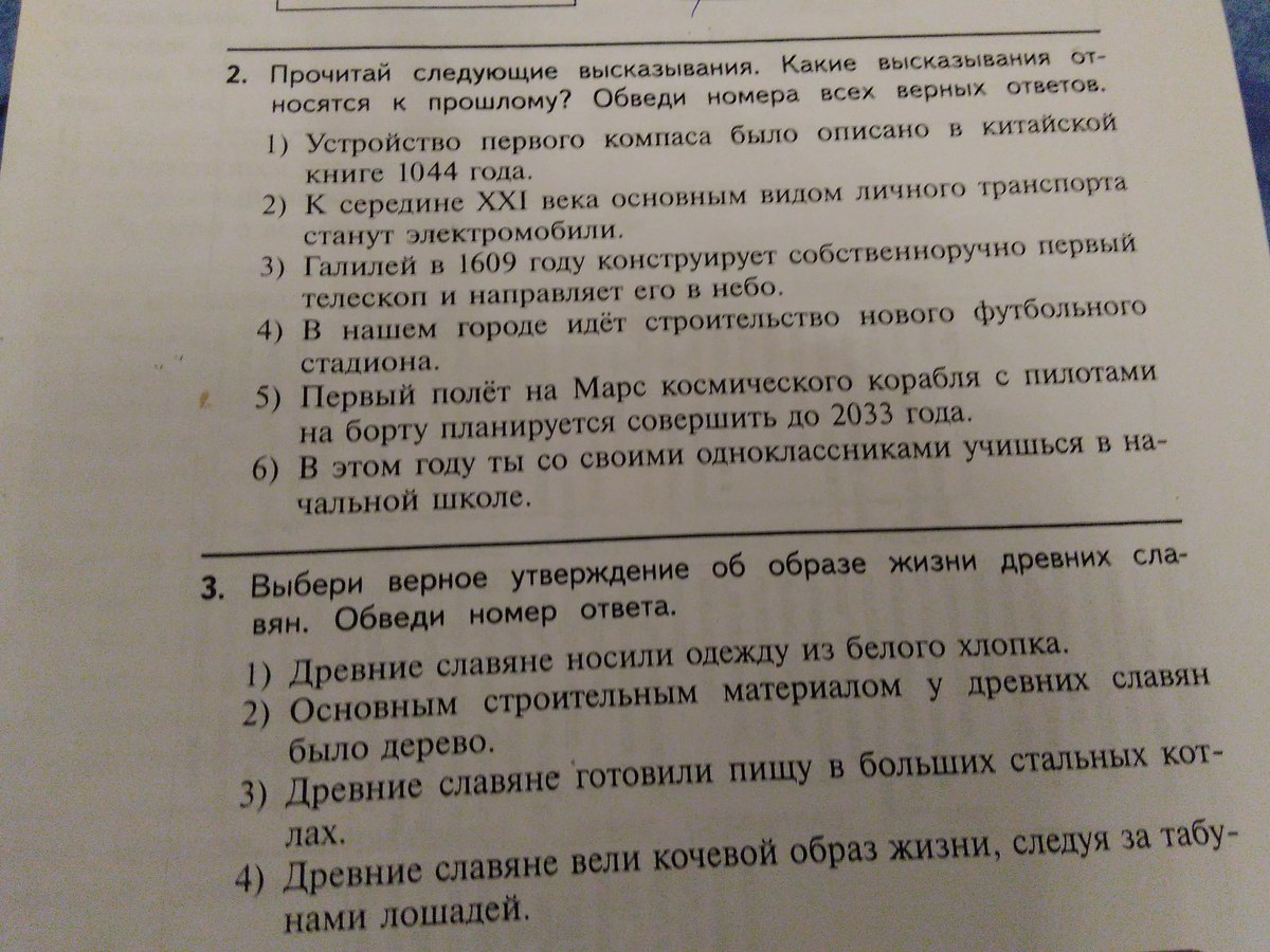 Какие утверждения об имени прилагательном верны. Суждения об образе жизни восточных славян. Выбери и обведи верное утверждение. Обведи номер верного утверждения. Обведи номера всех верных утверждений.