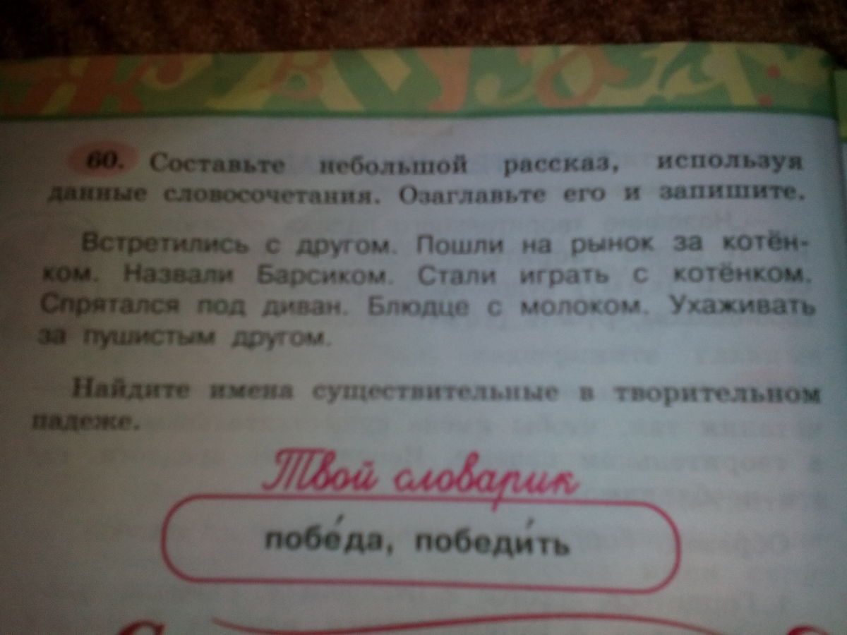 Составьте н. Составь и запиши небольшой рассказ. Составь и запиши небольшой рассказ употребляя синонимы. Составь и запиши небольшой рассказ употребляя синонимы озорничать. Составьте небольшой рассказ используя данные словосочетания.