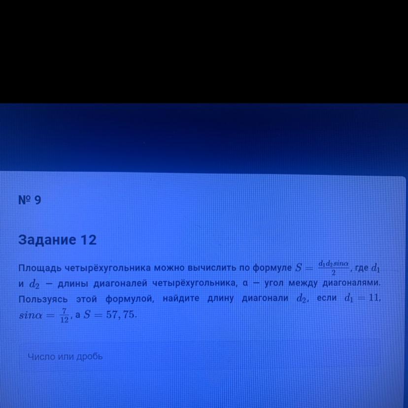 Найдите длину диагонали d2. Пользуясь этой формулой Найдите длину диагонали d2. Как найти длину диагонали d2. По формуле s d1 d2 2 можно вычислить площадь. Площадь четырёхугольника можно вычислить по формуле s d1d2sina.