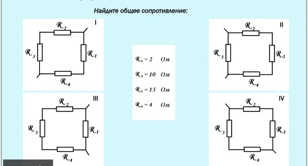 Найдите основную. Найдите общее сопротивление. Задание в группах Найдите общее сопротивление. Найти общее комплексное сопротивление. : Найди общее сопротивление. Rобщ?.