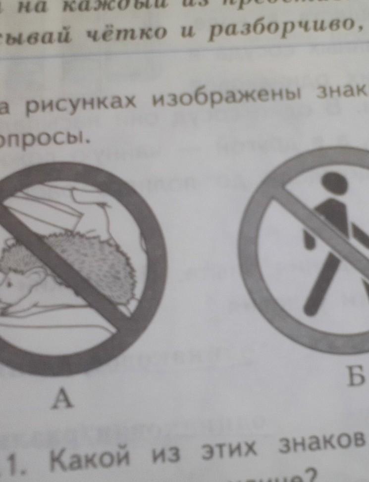 На рисунках а ж изображены. Рассмотри знаки. На рисунках изображены знаки. На рисунках изображены знаки рассмотри их. Рассмотри знаки и ответь на вопросы.