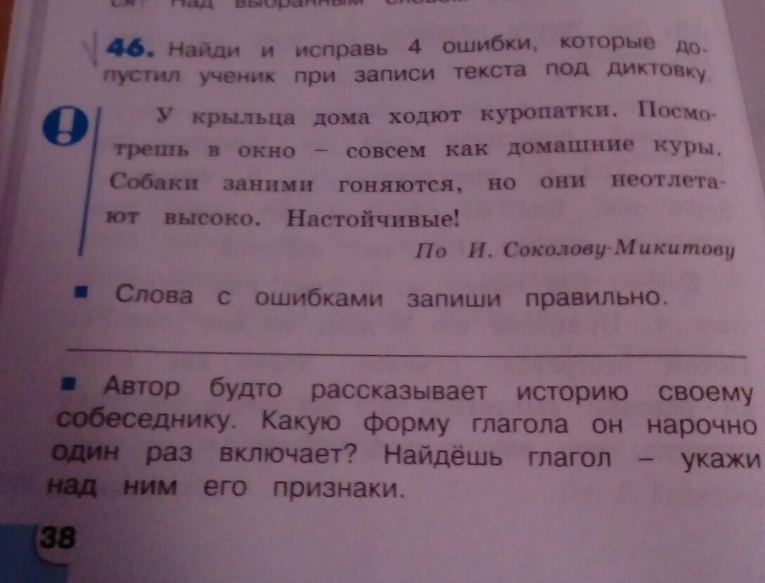 В тексте орфографические ошибки письменно исправь их