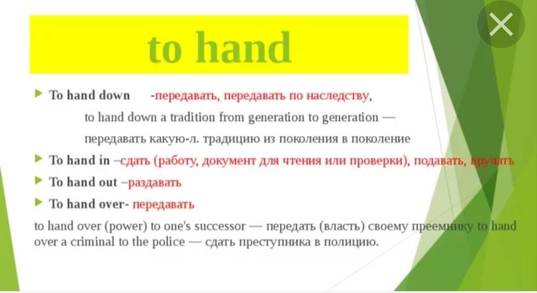 Over перевести на русский. Фразовый глагол hand. Hand in Фразовый глагол. Hand out Фразовый глагол. Фразовые глаголы английского языка hand.