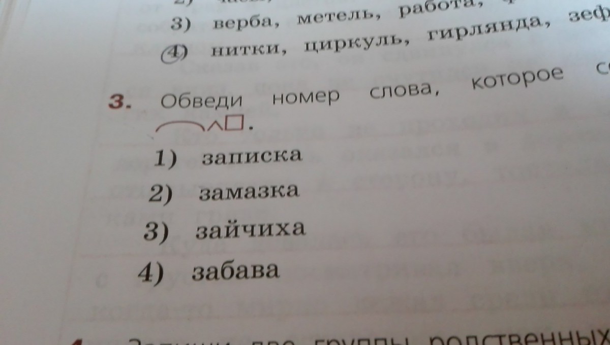 Найди и отметь слова. Обведи номер слова которое соответствует схеме. Схема слова записка. Корень в слове записка. Состав слова записка.