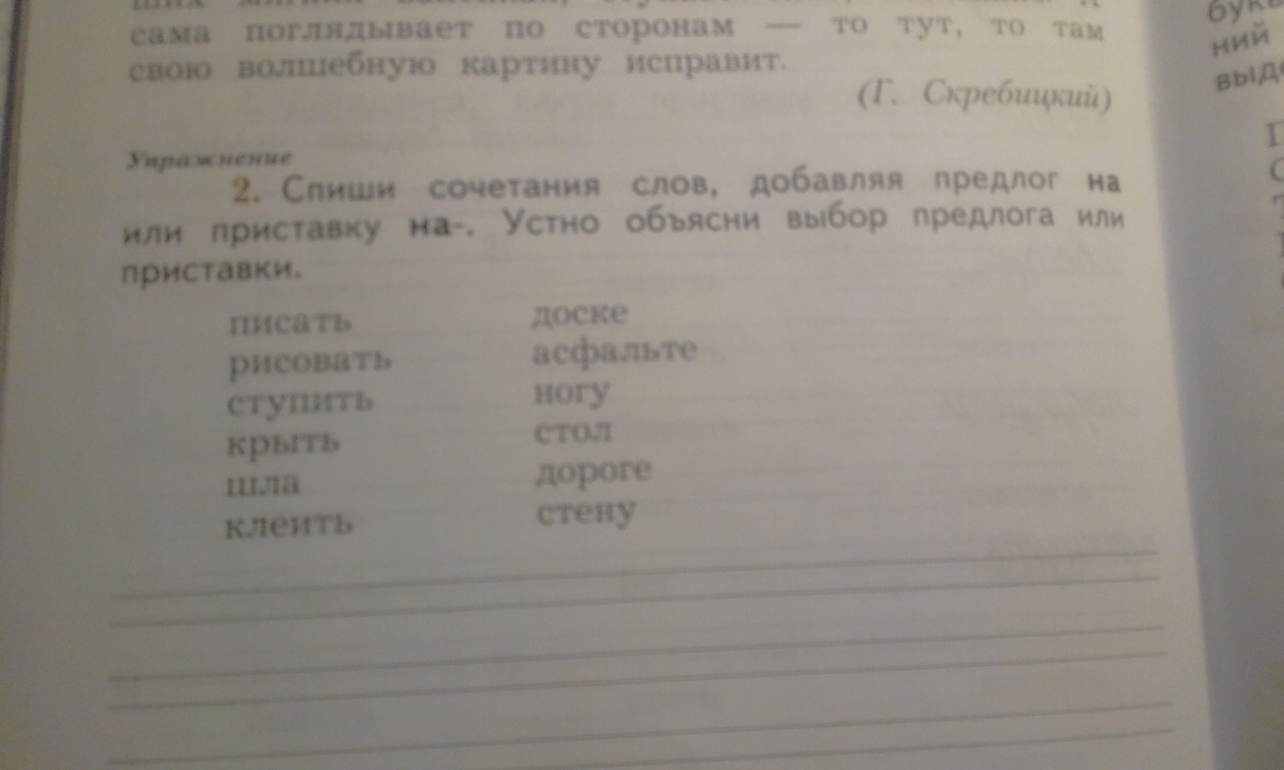 Спиши предлоги. Спиши сочетания слов добавляя предлог на или приставку на. Спиши сочетания слов добавляя предлог. Приставку на- устно объясни выбор предлога приставки,. Спиши сочетания слов добавляя предлог на или приставку на устно.