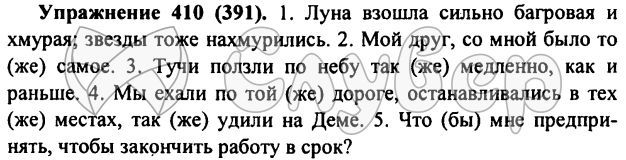 Заключите в овал. Луна взошла Багровая и хмурая звезды тоже хмурились. Луна взошла сильно Багровая. Во что заключают частицы овал. Упражнение 410.