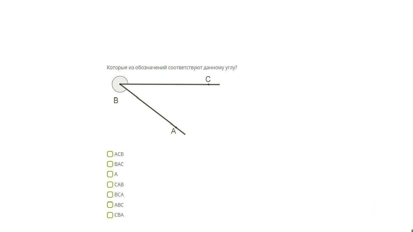 Стороны данного угла. Которые из обозначений соответствуют данному углу?. Которые из обозначений соответствуют. Которые из обозначений соответствует данному углу Bac. Которые обозначения соответствуют данному углу.