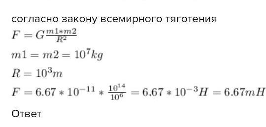 Два корабля массой 50000 т каждый. С какой силой притягиваются друг к другу 2 корабля массой 9000т каждый. С какой силой притягиваются два корабля массами 9000т каждый.