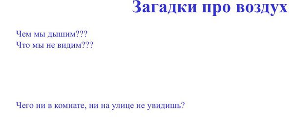 Загадка про воздух окружающий мир 2 класс