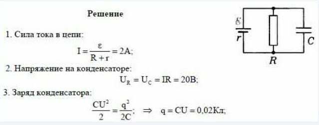 Найдите заряд на конденсаторе с в электрической цепи изображенной на рисунке 185