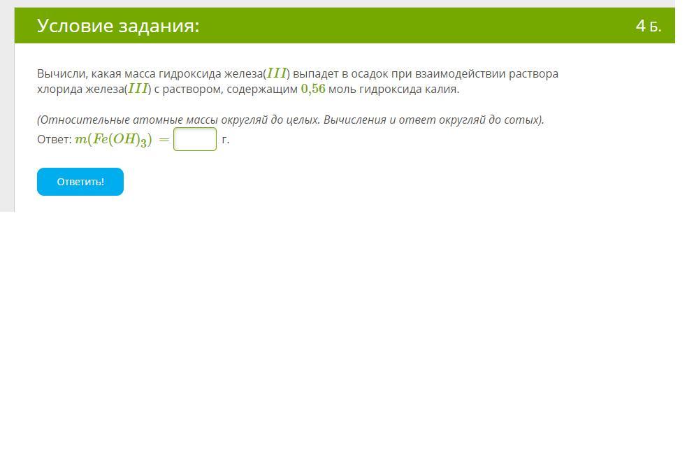 Вычисли какая масса. Вычисли какая масса гидроксида железа. При взаимодействии раствора гидроксида железа 3. Масса гидроксида железа 3. Вычисли какая масса гидроксида железа 2 выпадает в осадок.
