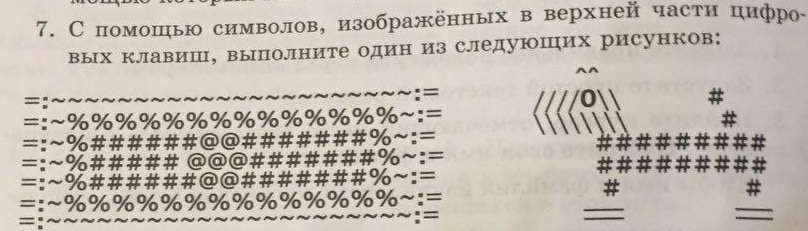 Текст с помощью знаков. Рисунок с помощью символов на клавиатуре 5 класс. С помощью символики изобразить. Запишите с помощью символов. Текст с помощью символов.