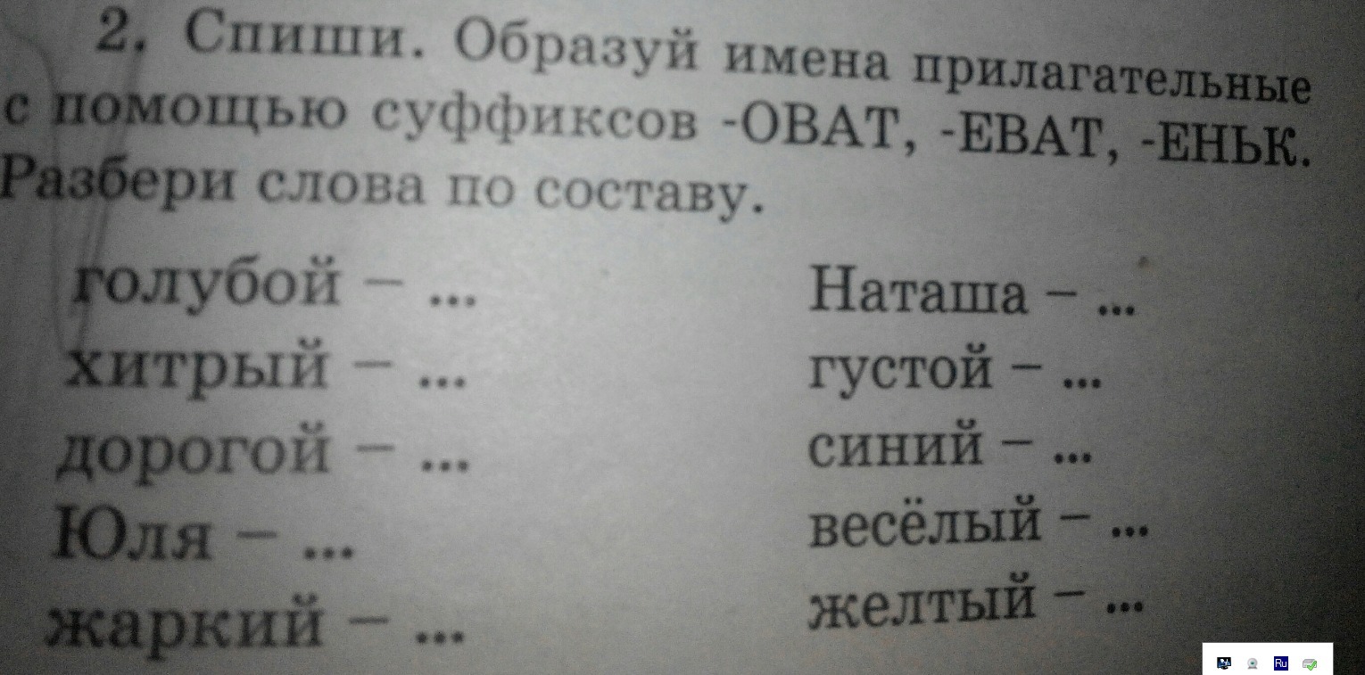 Образуй имена прилагательные с суффиксом н запиши по образцу